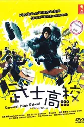Самурай-старшеклассник 2009 постер