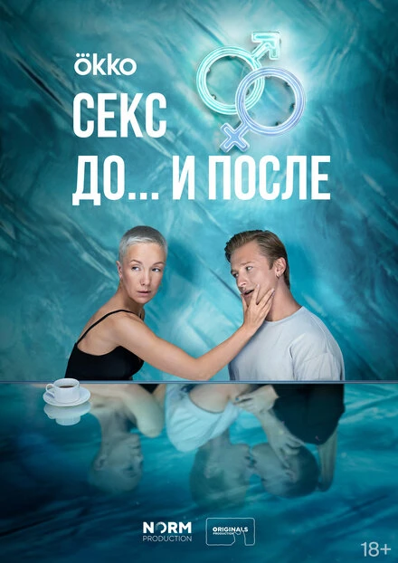 Постер Секс. До и после 2023