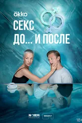 Секс. До и после 2023 постер