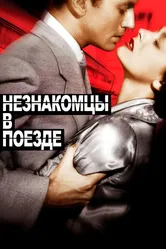 Незнакомцы в поезде 1951 постер