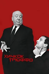 Хичкок/Трюффо 2015 постер