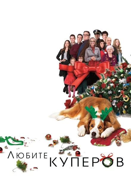 Постер Любите Куперов 2015