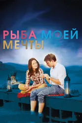Рыба моей мечты 2011 постер