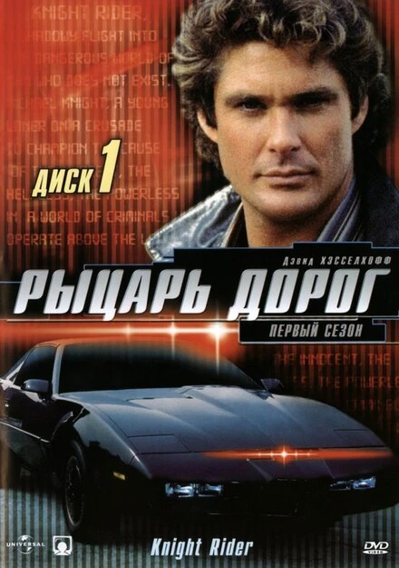 Постер Рыцарь дорог 1982