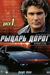 Рыцарь дорог 1982 постер