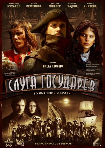 Постер Слуга государев 2007