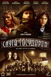 Слуга государев 2007 постер