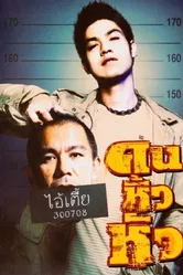 Khon hew hua постер