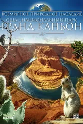 Всемирное природное наследие США: Национальный парк Гранд Каньон 3D 2013 постер
