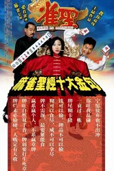 Кунг-фу маджонг 2005 постер