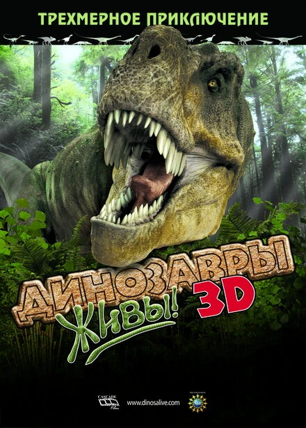 Постер Динозавры живы! 3D 2007