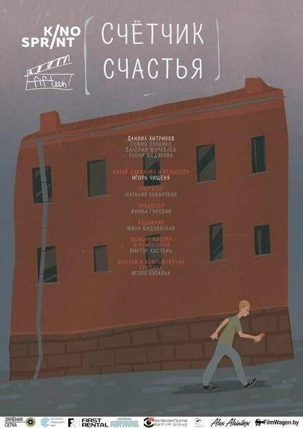 Постер Счетчик счастья 2016
