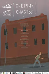 Счетчик счастья 2016 постер