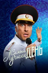 Самый лучший день 2015 постер