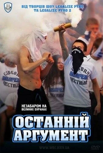 Постер Последний аргумент 2011