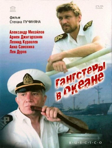 Постер Гангстеры в океане 1992