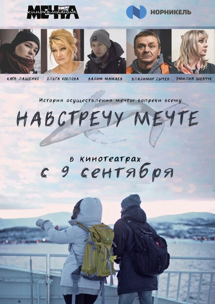 Постер Навстречу мечте 2020