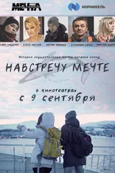 Навстречу мечте 2020 постер