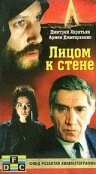 Постер Лицом к стене 1989