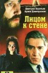 Лицом к стене 1989 постер