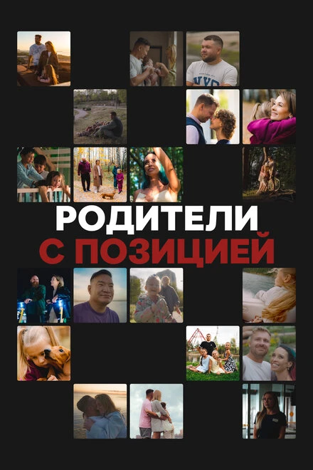 Постер Родители с позицией 2024