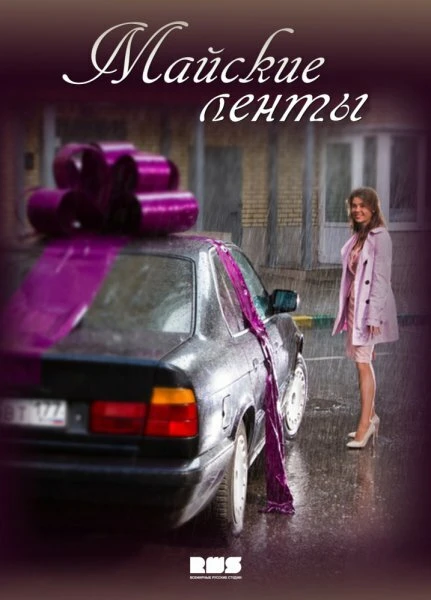 Постер Майские ленты 2014