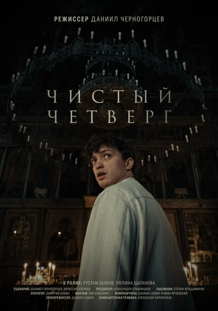 Постер Чистый четверг 2024