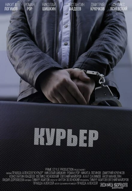 Постер Курьер 2018
