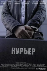 Курьер 2018 постер