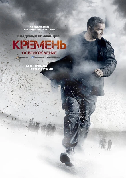 Постер Кремень. Освобождение 2013