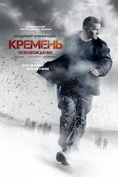 Кремень. Освобождение 2013 постер