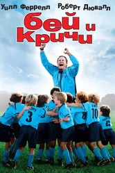 Бей и кричи 2005 постер