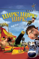 Цирк! Цирк! Цирк! 2011 постер