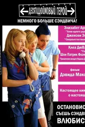 Десятидюймовый герой 2006 постер