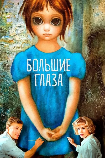 Постер Большие глаза 2014