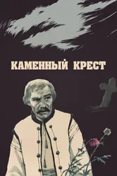 Каменный крест 1968 постер