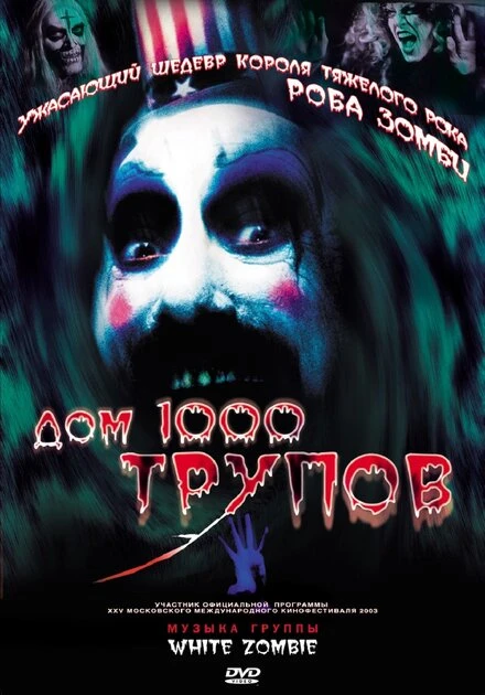 Постер Дом 1000 трупов 2003