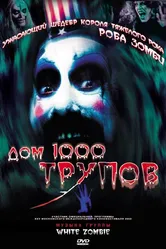 Дом 1000 трупов 2003 постер