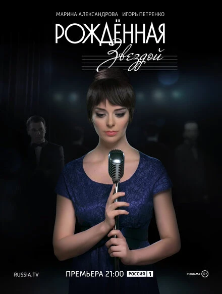Постер Рожденная звездой 2015
