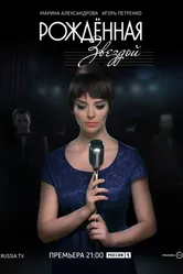 Рожденная звездой 2015 постер