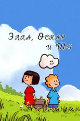 Элла, Оскар и Шу 2018 постер