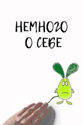 Немного о себе 2013 постер