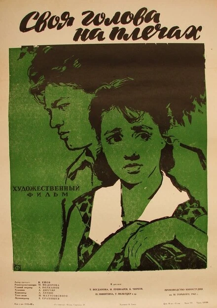 Постер Своя голова на плечах 1961