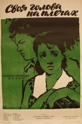 Своя голова на плечах 1961 постер