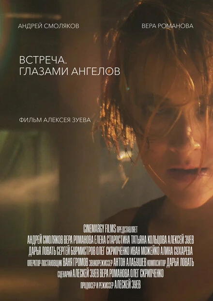Постер Встреча. Глазами ангелов 2019