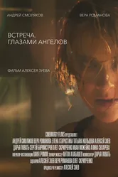 Встреча. Глазами ангелов 2019 постер