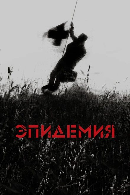 Постер Эпидемия 1987
