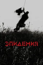 Эпидемия 1987 постер