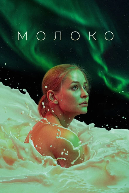 Постер Молоко 2021