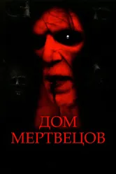 Дом мертвецов 2003 постер